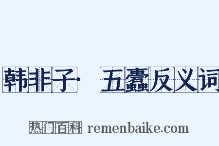 韩非子·五蠹反义词是什么意思的图片